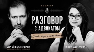 РАЗГОВОР С АДВОКАТОМ. Подкаст.