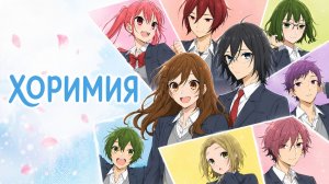 Хоримия - сезон 1 серия 12 / Horimiya