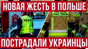 Жесть в Польше продолжается! Нападения на украинцев и странные решения судов!