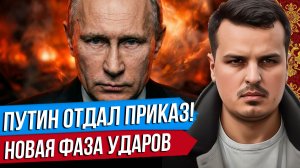 ПУТИН ОТДАЛ ПРИКАЗ. НОВЫЕ УДАРЫ ПО КИЕВУ. ЛАВРОВ СРОЧНО ПОЗВОНИЛ В США.
