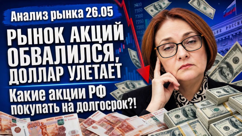 Анализ рынка 26.05 / РЫНОК АКЦИЙ ОБВАЛИЛСЯ, ДОЛЛАР УЛЕТАЕТ / Какие акции РФ покупать на долгосрок?!