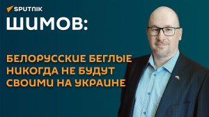 Шимов: белорусские беглые никогда не будут своими на Украине