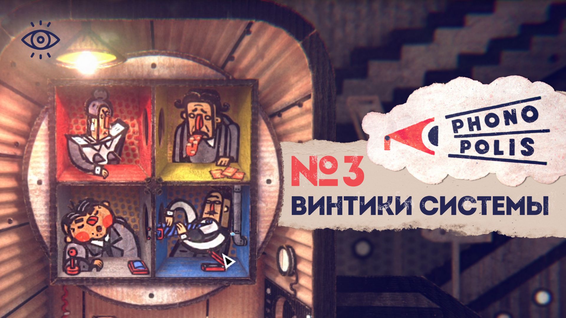 3 - Пропуск в Авангард 📑 Phonopolis
