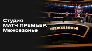 Межсезонье. Студия МАТЧ ПРЕМЬЕР. Выпуск от 25.05.2026
