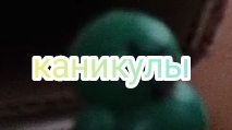 поздравляю с каникулами(игра в спрутеля )