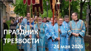 ПРАЗДНИК ТРЕЗВОСТИ в честь иконы Божией Матери «Неупиваемая Чаша» / 24 мая 2026