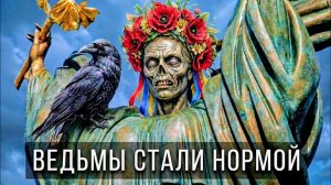 Почему оккультизм захватил Украину? (КАЧЕСТВЕННЫЙ PR)