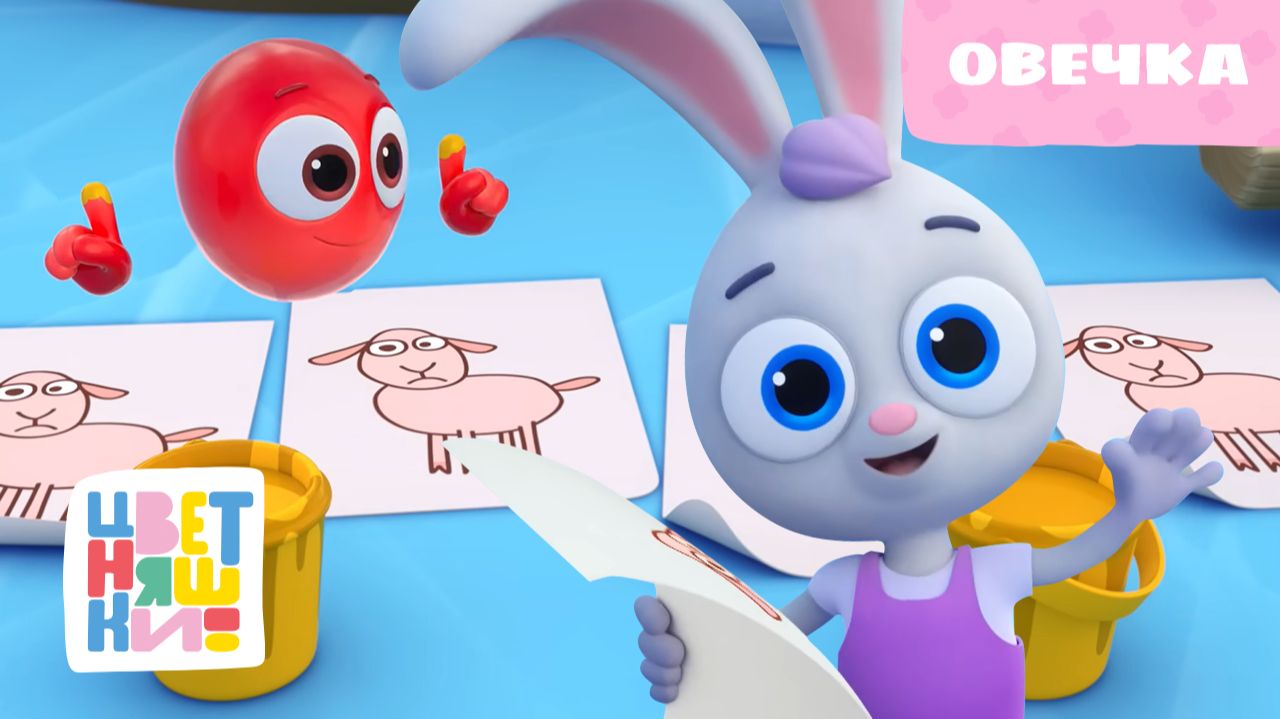 Овечка | Цветняшки | Серия 25 | добрый мультфильм для самых маленьких детей
