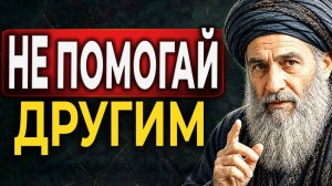 Почему НЕЛЬЗЯ помогать другим Ошибка, которая разрушает жизнь