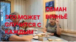 1257 Теперь мы можем про это рассказать. Это может случится с каждым.Как нас обманывали .