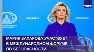 Мария Захарова участвует в круглом столе на Международном форуме по безопасности