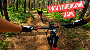 Разгуляевский парк | МТБ маршруты | Каменск-Уральский