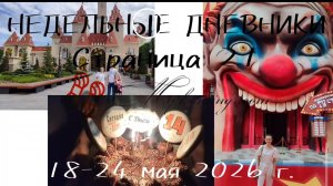 Недельные дневники. Делаем ставки!))) Блестящие покупки. 14 лет. Последний звонок 🔔. Остров мечты.