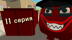 11 серия резня