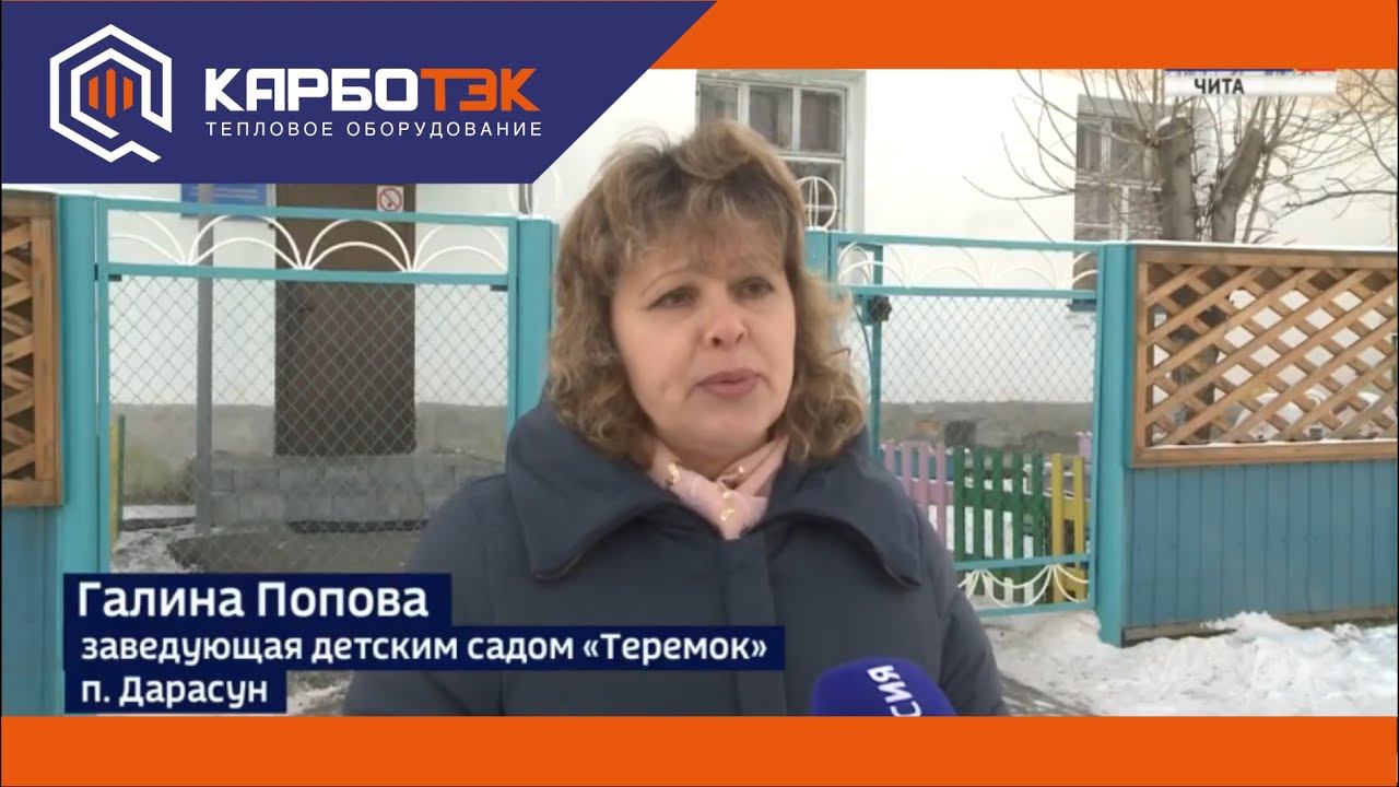 Отзыв о котельной Терморобот 100кВт. п.Дарасун Забайкальский край