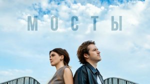 Artem Dubtsov, ASAMMUELL - Мосты