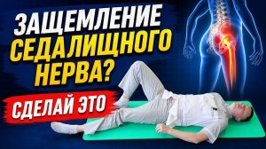 Одно упражнение при защемление седалищного нерва! Устраняем боль за 2 минуты (не в острый период).
