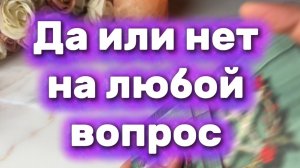 Да или Нет на любой вопрос 🔮🔆💐Таро
