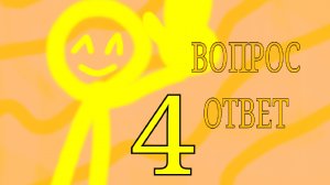 ВОПРОС ОТВЕТ 4 ЧАСТЬ