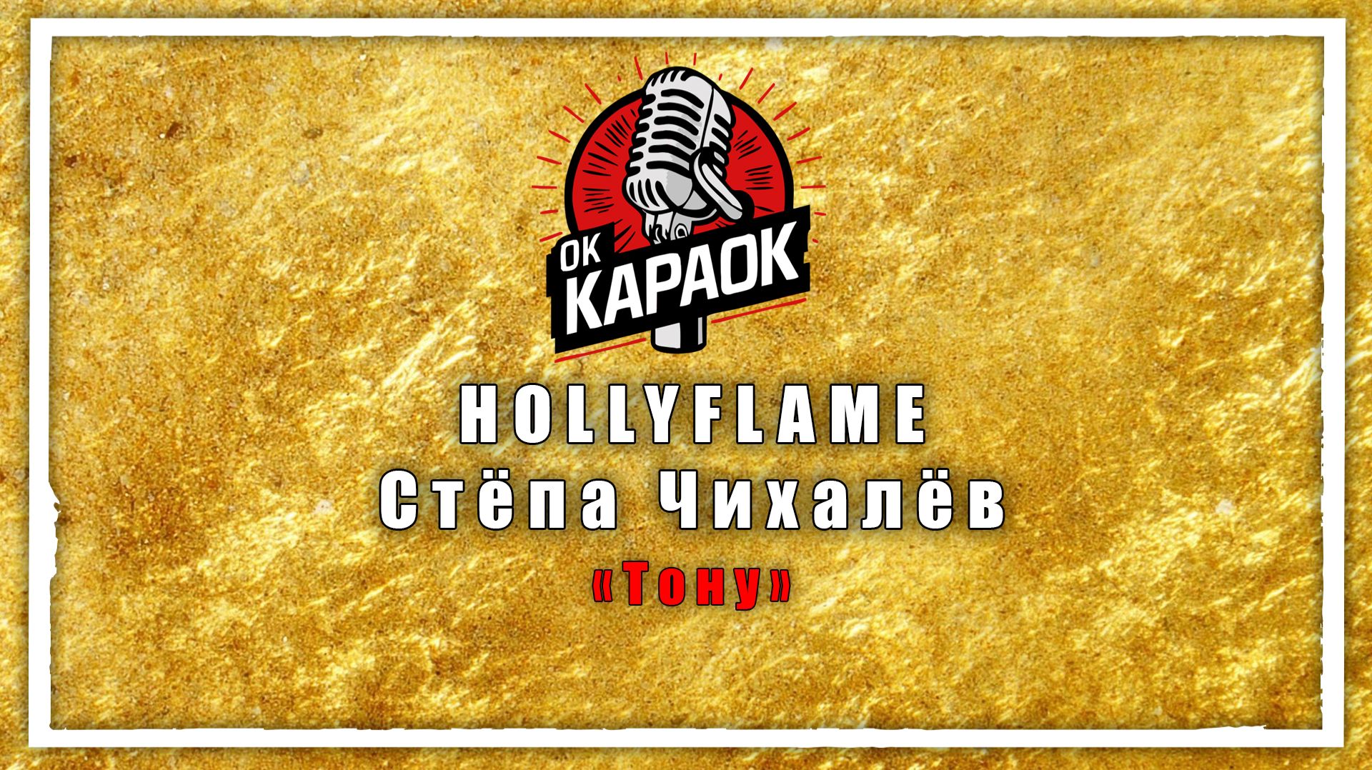 HOLLYFLAME & Стёпа Чихалёв-Тону (КАРАОКЕ оригинальная аранжировка) смотреть онлайн