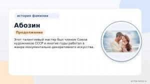 Фамилия Абозин: происхождение, значение и склонение