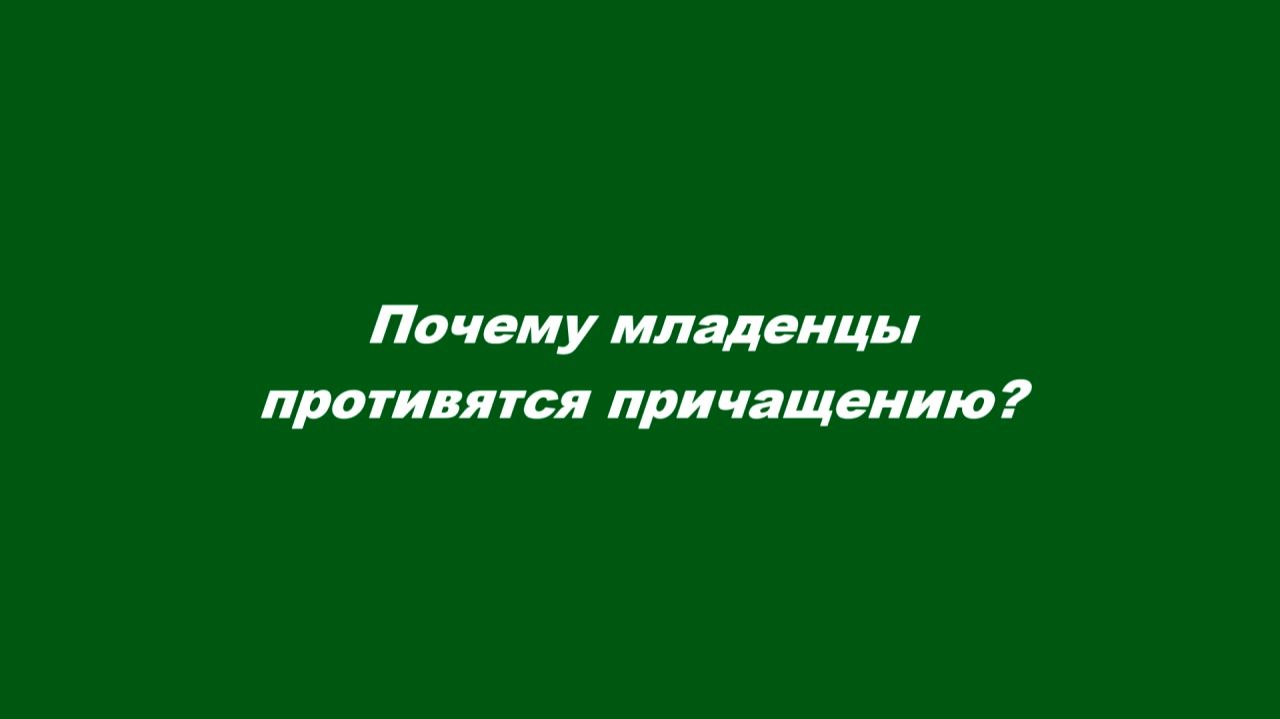Причащение младенцев