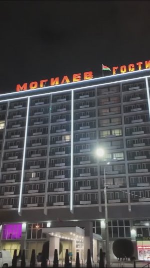 Гостиница Могилев. Почему в Беларуси вещает 4 мультиплекса ТВ, а в России всего 2?