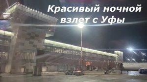 Красивый ночной взлет с Уфы на Boeing 737-800