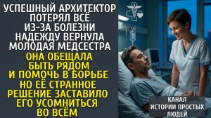 Рассвет в больнице: он умирал, но глаза незнакомой девочки показали ему мир, которого он не видел.