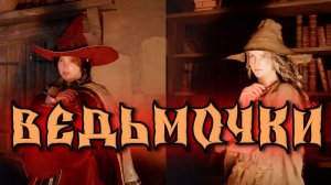 ВЕДЬМОЧКИ (Crimson Desert)