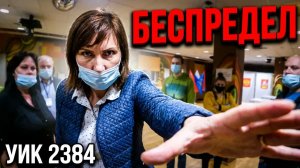 УИК 2384: Скандал и попытка удаления кандидата! #drongogo
