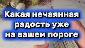 Какая нечаянная радость уже на пороге🤗❤️💐Таро