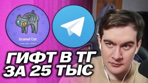 БРАТИШКИНУ ПОДАРИЛИ ПОДАРОК В ТГ ЗА 25К / ИСТОРИЯ ПРО ТО КАК ПОТЕРЯЛ 40 МИЛЛИОНОВ РУБЛЕЙ