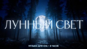 ✧ Лучшая музыка для глубокого сна, расслабления и снятия тревоги | Ночной ambient