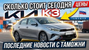 Сколько стоят KIA K3 c Китая, с Кореи. Новости с таможни.
