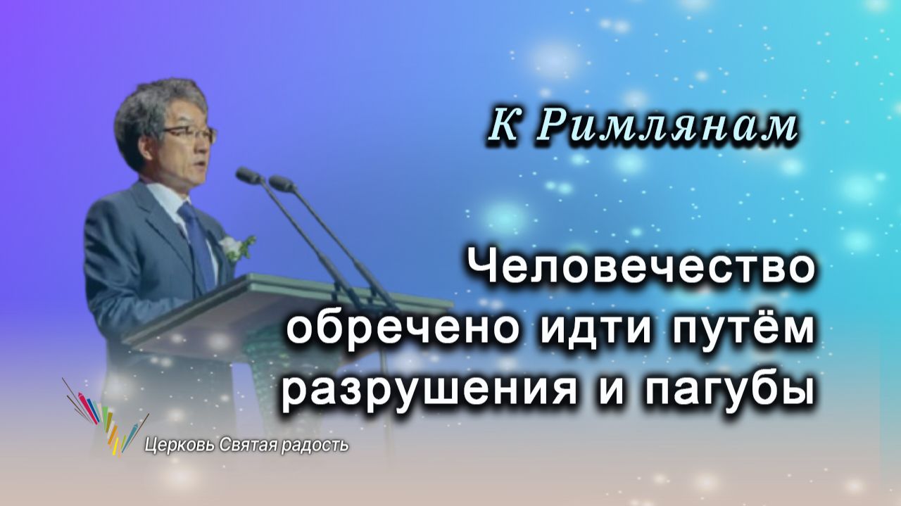 Человечество обречено идти путём разрушения и пагубы_"Сонрак - Святая радость"_ епископ Ким Сонг Хён