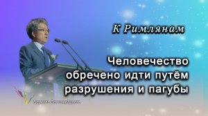 Человечество обречено идти путём разрушения и пагубы_«Сонрак - Святая радость«_ епископ Ким Сонг Хён