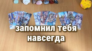 ЭТОТ ЧЕЛОВЕК ЗАПОМНИЛ ТЕБЯ НАВСЕГДА Расклад Таро, гадание на картах