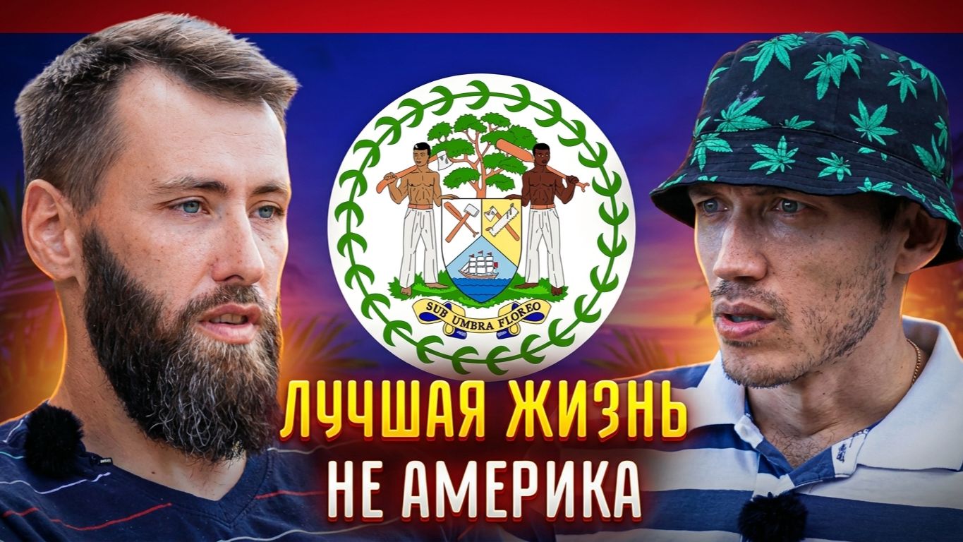 Почему Белиз лучше Латвии? Депортация из Америки - другая жизнь!