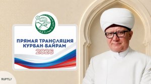КУРБАН-БАЙРАМ 2026 год - Онлайн трансляция