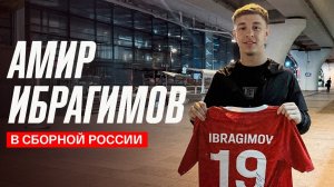 Амир Ибрагимов: «Первый вопрос Карпина – “Ты готов играть за сборную России?”»