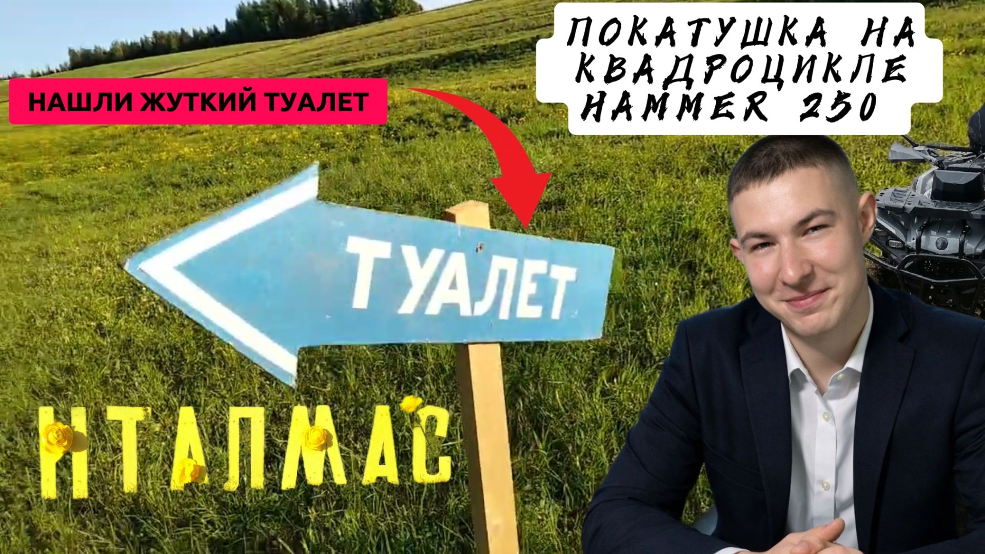 ВЫЕЗД НА КВАДРИКЕ HAMMER 250 | СТРАШНЫЙ ТУАЛЕТ смотреть онлайн