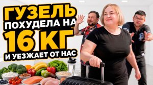 Никто не ожидал… Гузель сбросила 16 кг и прощается с нами
