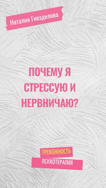 Почему я стрессую и нервничаю?