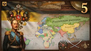 Victoria 3, прохождение за Россию, 5 серия
