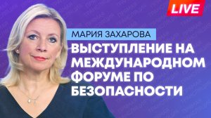 Захарова выступает на Международном форуме по безопасности