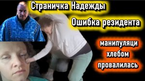 Страничка Надежды перегнула палку Талант мошенников дал сбой