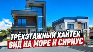 Дом в стиле Хайтек с видом на море и Олимпийский парк
