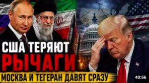 США ТЕРЯЮТ РЫЧАГИ — МОСКВА И ТЕГЕРАН ДАВЯТ СРАЗУ _ Джон Хелмер
