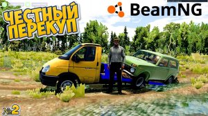 Честный Перекуп в BeamNG.drive  выкуп тачек №2